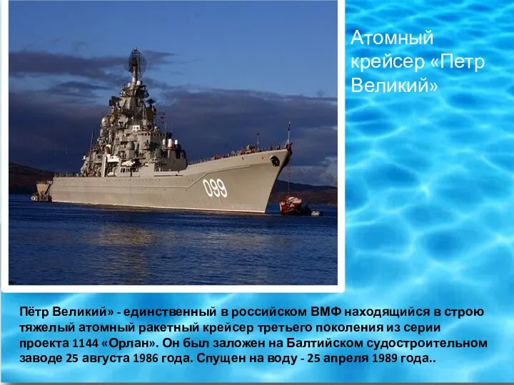 Атомный крейсер «Петр Великий» Пётр Великий» - единственный в российском