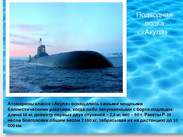Подводная лодка «Акула» Атомарины класса «Акула» оснащались самыми мощными баллистическими