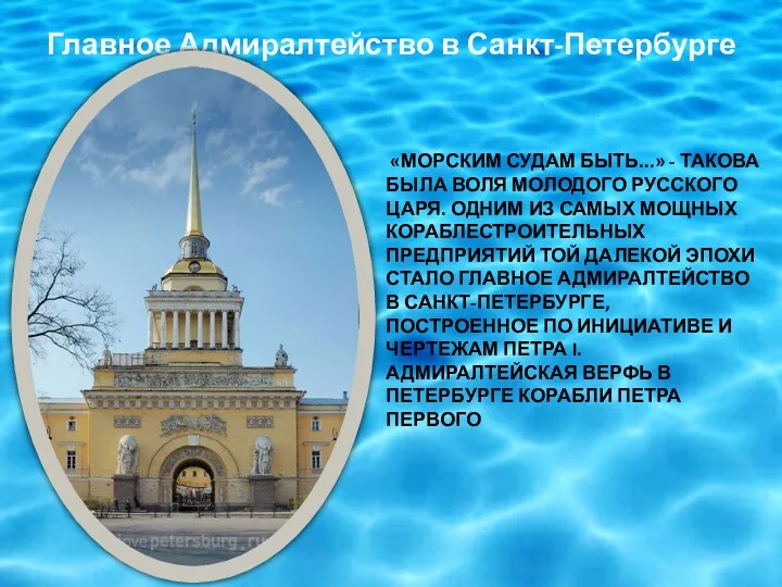 Главное Адмиралтейство в Санкт-Петербурге «МОРСКИМ СУДАМ БЫТЬ...» - ТАКОВА БЫЛА