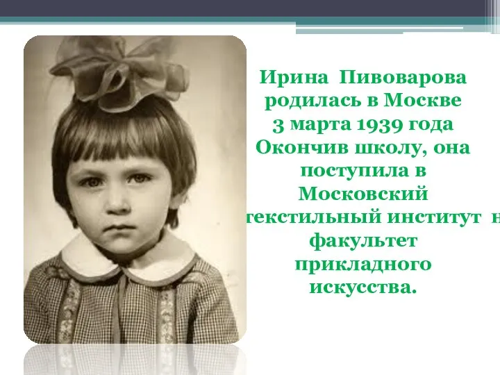 Ирина Пивоварова родилась в Москве 3 марта 1939 года Окончив