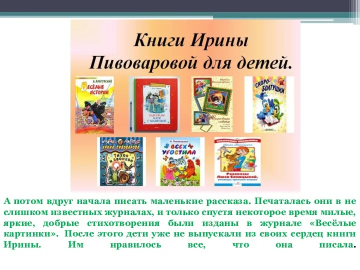 А потом вдруг начала писать маленькие рассказа. Печаталась они в