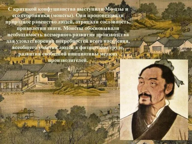 С критикой конфуцианства выступили Мо-цзы и его сторонники (моисты). Они