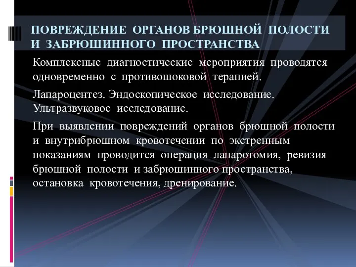 Комплексные диагностические мероприятия проводятся одновременно с противошоковой терапией. Лапароцентез. Эндоскопическое