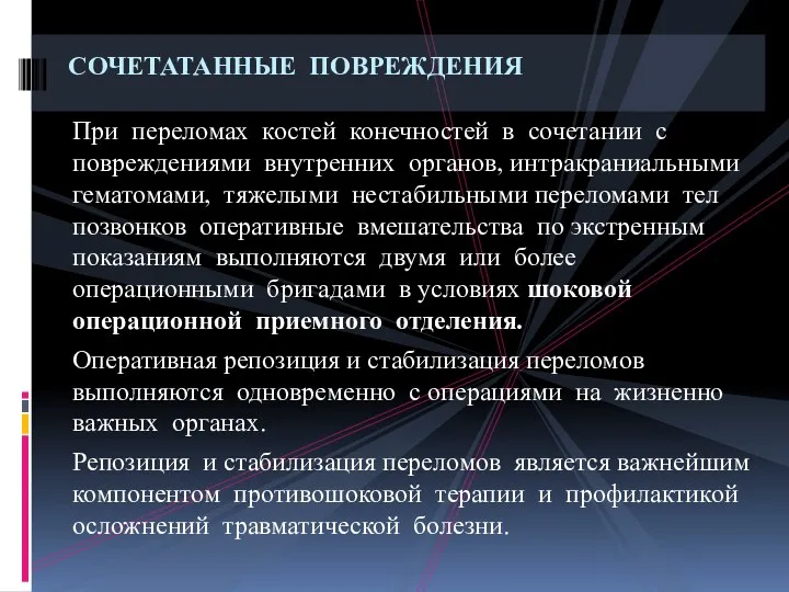 При переломах костей конечностей в сочетании с повреждениями внутренних органов,