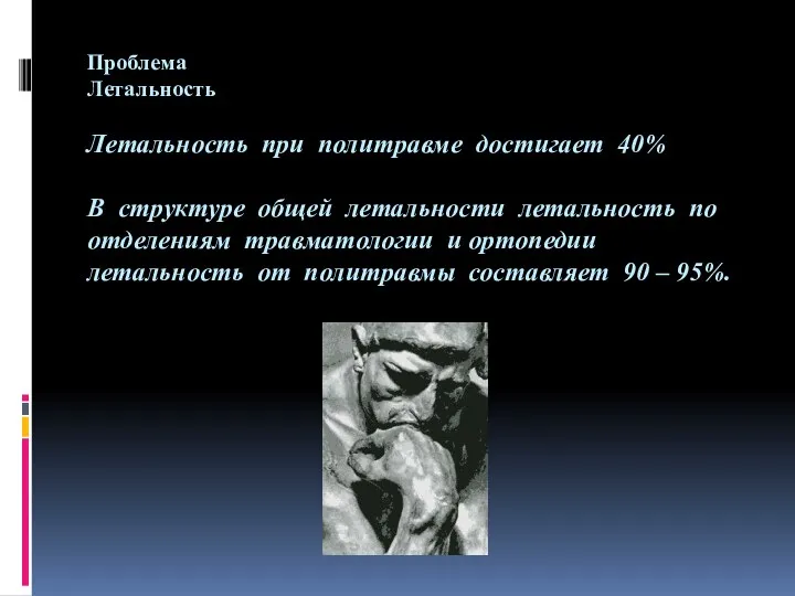 Проблема Летальность Летальность при политравме достигает 40% В структуре общей