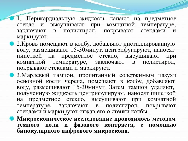 1. Перикардиальную жидкость капают на предметное стекло и высушивают при