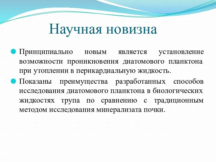 Научная новизна Принципиально новым является установление возможности проникновения диатомового планктона