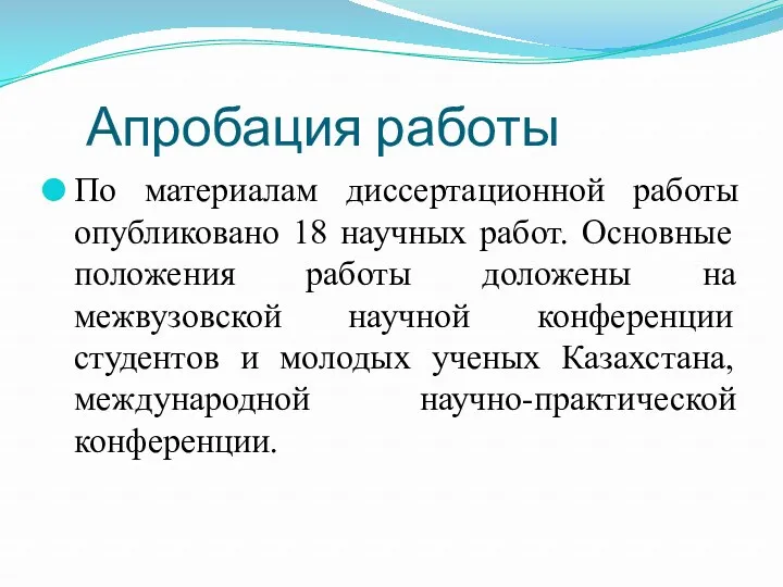 Апробация работы По материалам диссертационной работы опубликовано 18 научных работ.