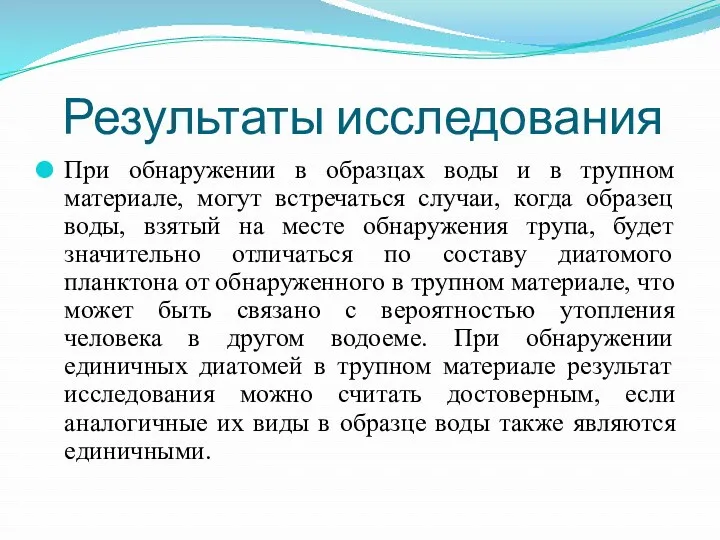 Результаты исследования При обнаружении в образцах воды и в трупном