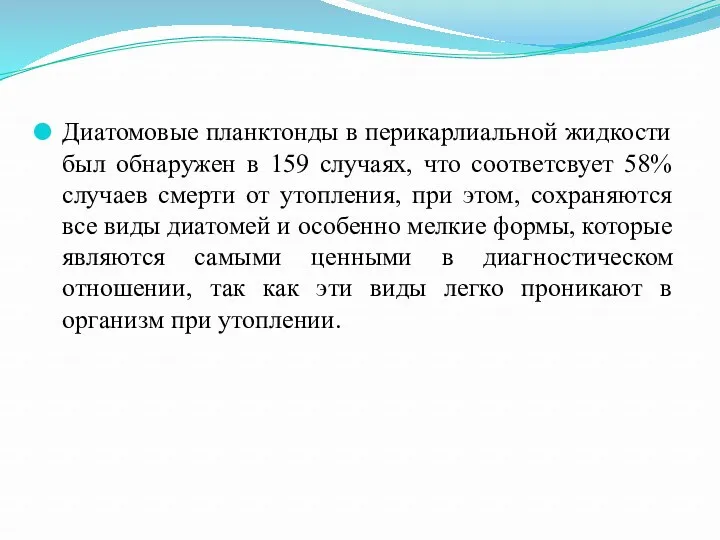 Диатомовые планктонды в перикарлиальной жидкости был обнаружен в 159 случаях,