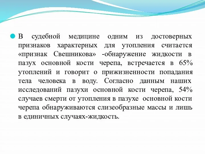 В судебной медицине одним из достоверных признаков характерных для утопления