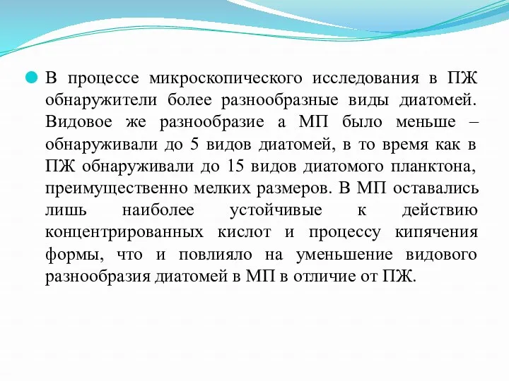 В процессе микроскопического исследования в ПЖ обнаружители более разнообразные виды