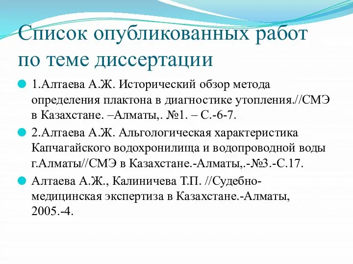 Список опубликованных работ по теме диссертации 1.Алтаева А.Ж. Исторический обзор