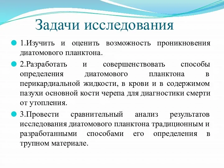 Задачи исследования 1.Изучить и оценить возможность проникновения диатомового планктона. 2.Разработать