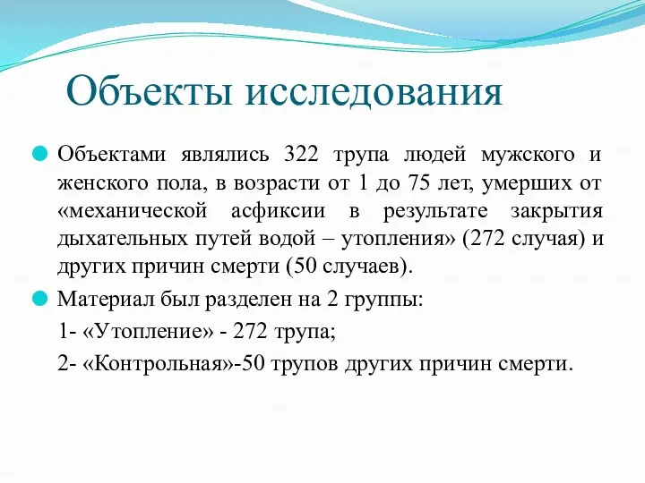 Объекты исследования Объектами являлись 322 трупа людей мужского и женского