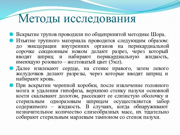 Методы исследования Вскрытие трупов проводили по общепринятой методике Шора. Изъятие