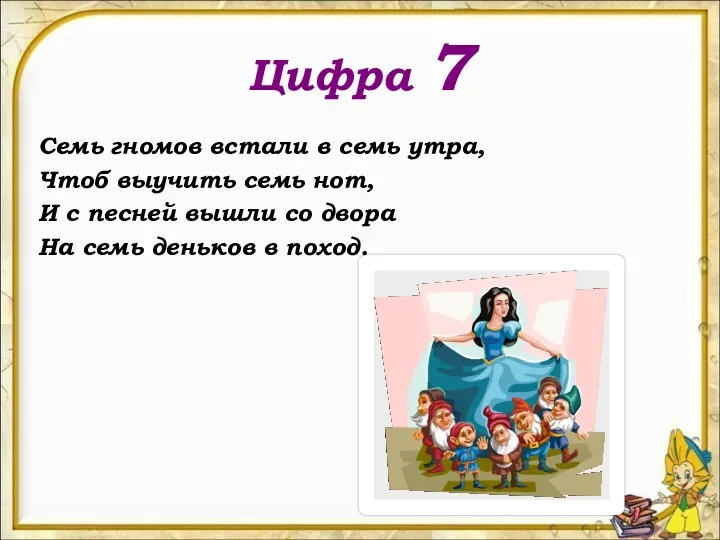 Цифра 7 Семь гномов встали в семь утра, Чтоб выучить