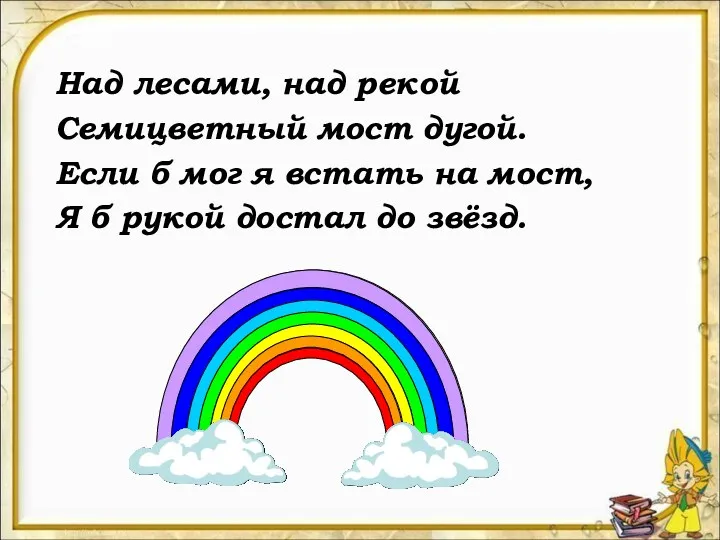 Над лесами, над рекой Семицветный мост дугой. Если б мог