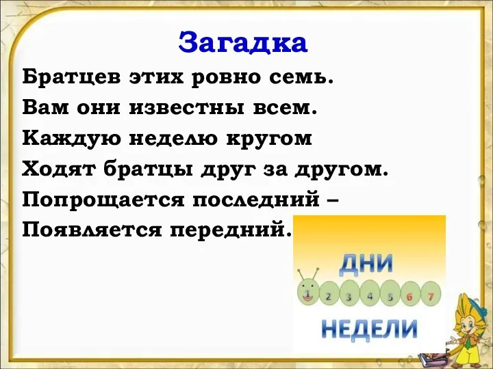 Загадка Братцев этих ровно семь. Вам они известны всем. Каждую