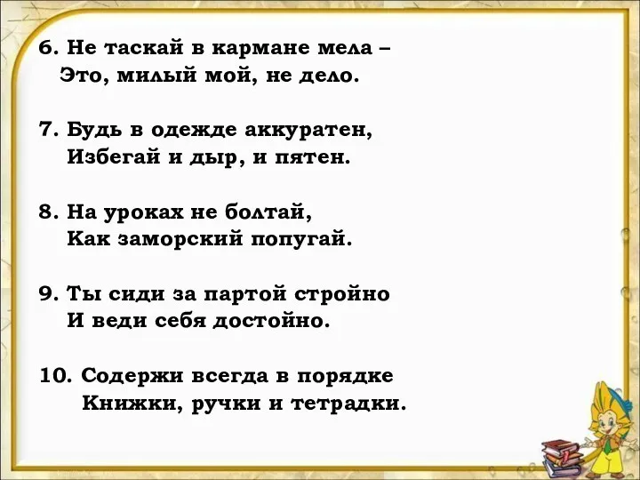 6. Не таскай в кармане мела – Это, милый мой,