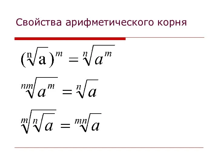 Свойства арифметического корня