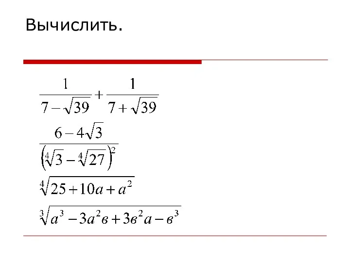 Вычислить.