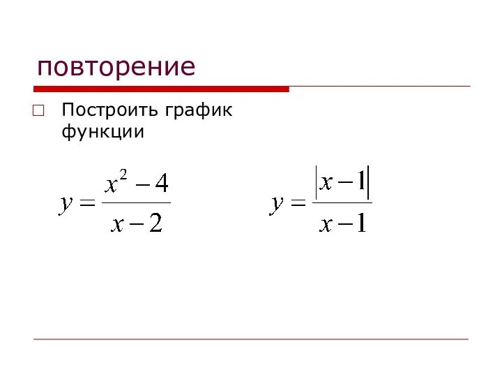 повторение Построить график функции