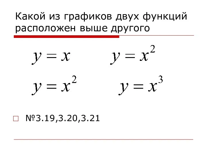 Какой из графиков двух функций расположен выше другого №3.19,3.20,3.21