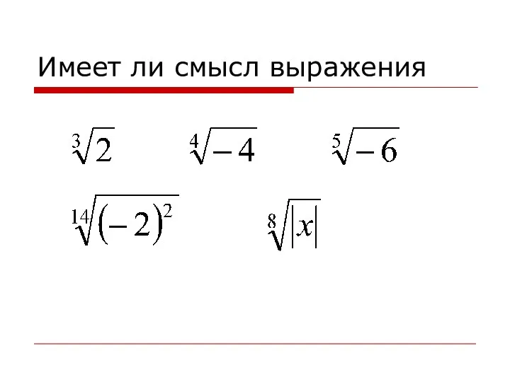 Имеет ли смысл выражения