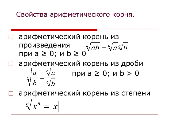 Свойства арифметического корня. арифметический корень из произведения при а ≥