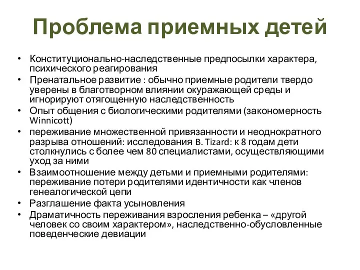 Проблема приемных детей Конституционально-наследственные предпосылки характера, психического реагирования Пренатальное развитие