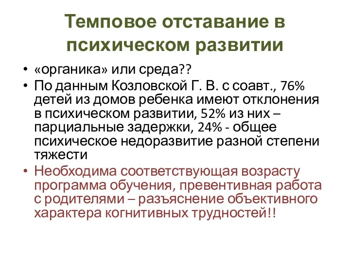 Темповое отставание в психическом развитии «органика» или среда?? По данным