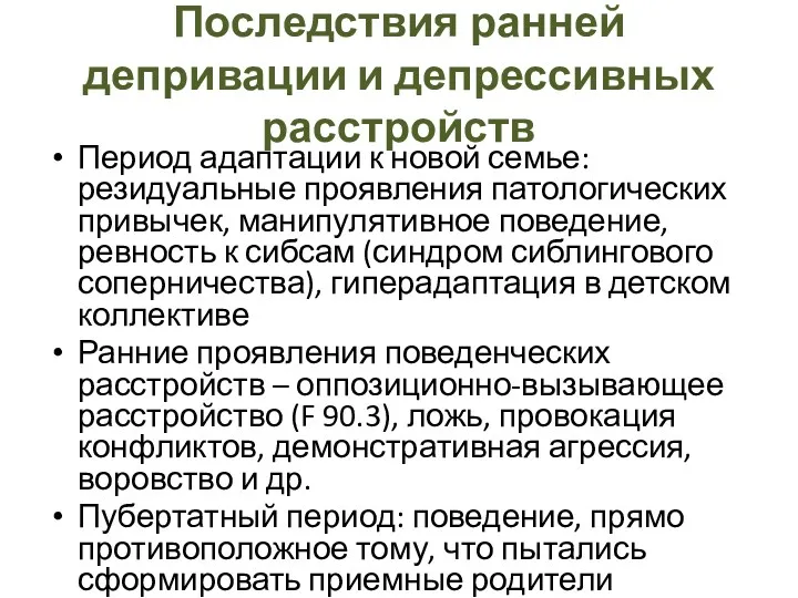 Последствия ранней депривации и депрессивных расстройств Период адаптации к новой