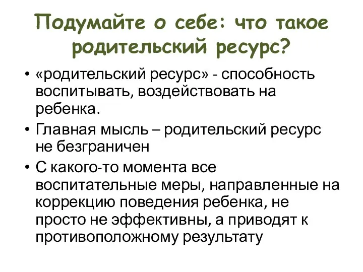 Подумайте о себе: что такое родительский ресурс? «родительский ресурс» -