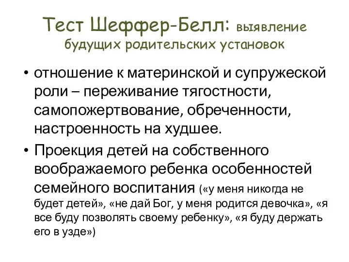 Тест Шеффер-Белл: выявление будущих родительских установок отношение к материнской и