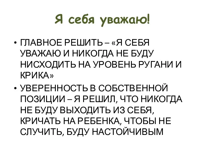 Я себя уважаю! ГЛАВНОЕ РЕШИТЬ – «Я СЕБЯ УВАЖАЮ И