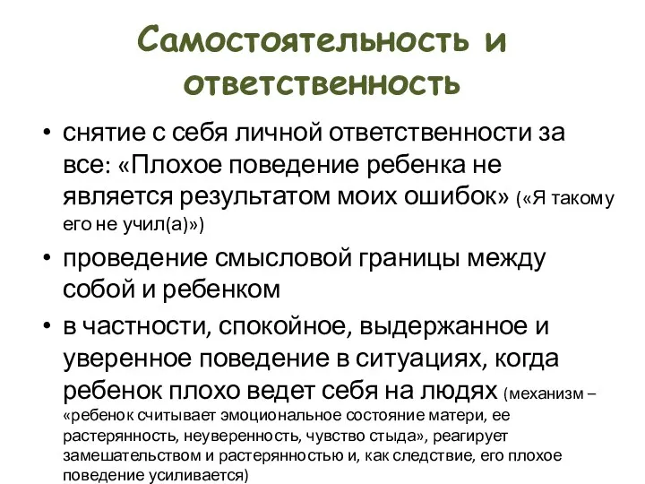 Самостоятельность и ответственность снятие с себя личной ответственности за все: