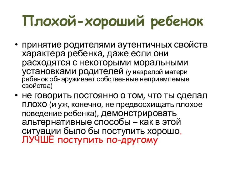 Плохой-хороший ребенок принятие родителями аутентичных свойств характера ребенка, даже если