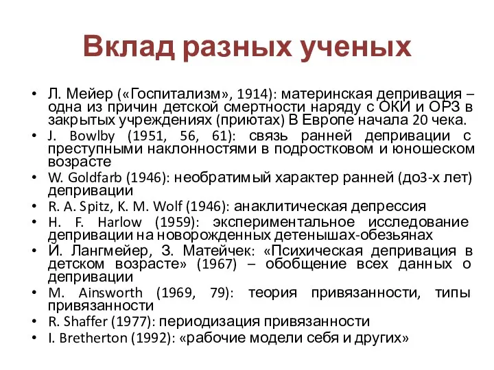 Вклад разных ученых Л. Мейер («Госпитализм», 1914): материнская депривация –