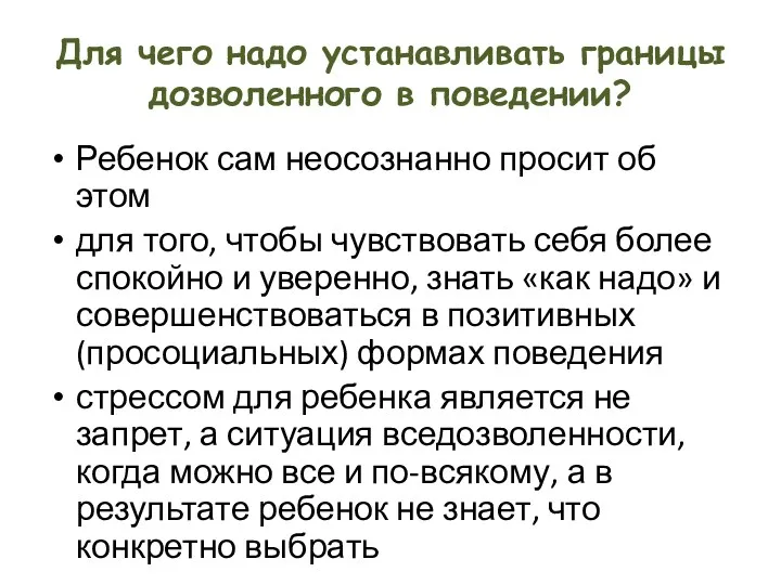 Для чего надо устанавливать границы дозволенного в поведении? Ребенок сам