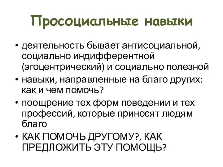 Просоциальные навыки деятельность бывает антисоциальной, социально индифферентной (эгоцентрический) и социально