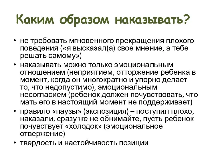 Каким образом наказывать? не требовать мгновенного прекращения плохого поведения («я