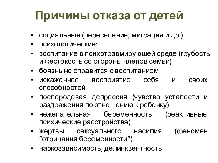 Причины отказа от детей социальные (переселение, миграция и др.) психологические: