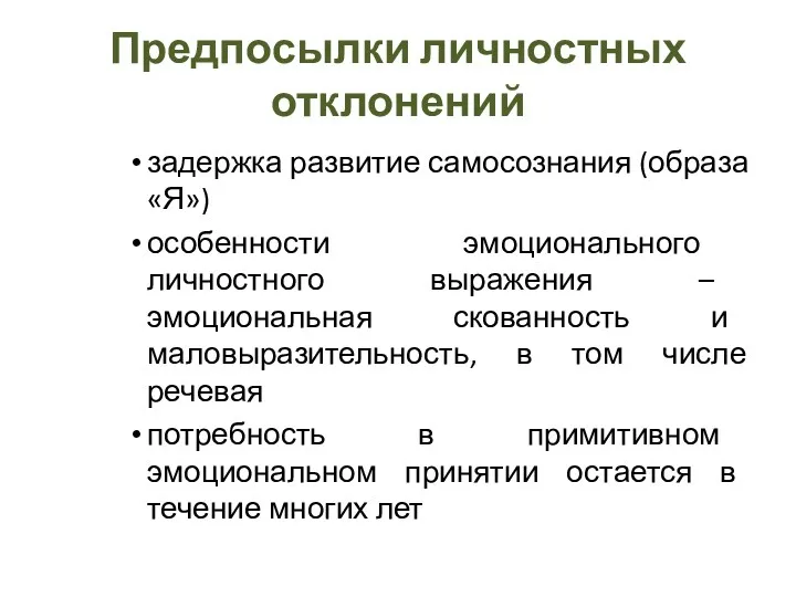 Предпосылки личностных отклонений задержка развитие самосознания (образа «Я») особенности эмоционального