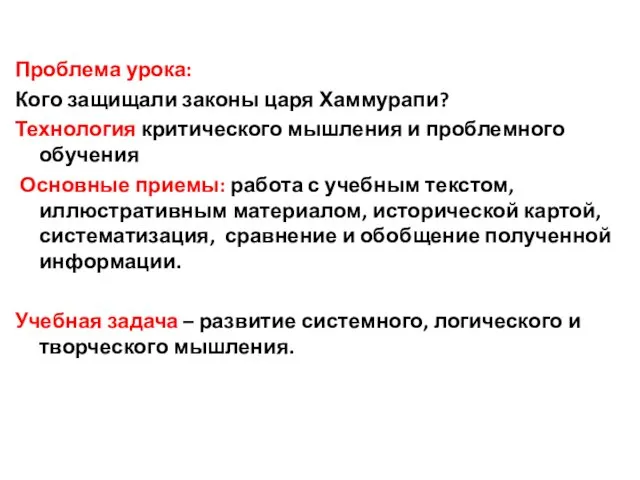 Проблема урока: Кого защищали законы царя Хаммурапи? Технология критического мышления