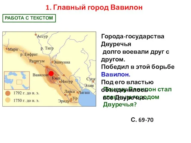 1. Главный город Вавилон Почему Вавилон стал главным городом Двуречья?