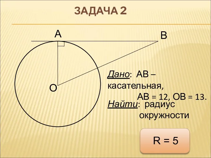 А В О ЗАДАЧА 2 Дано: АВ – касательная, АВ