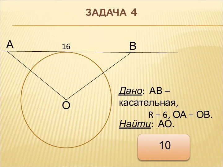 ЗАДАЧА 4 А 16 В О Дано: АВ –касательная, R