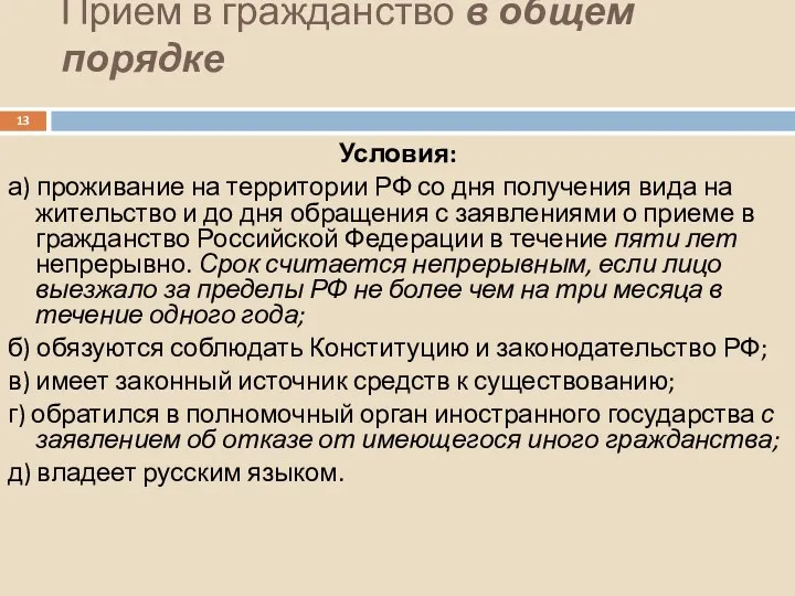 Прием в гражданство в общем порядке Условия: а) проживание на