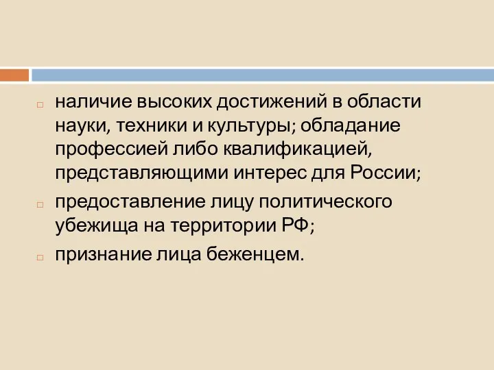 Прием в гражданство в общем порядке, но с сокращением срока